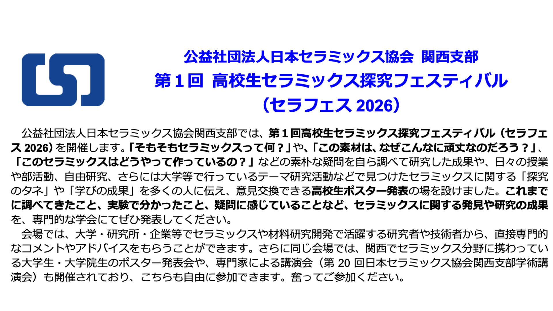 高校生セラミックス探究フェスティバル