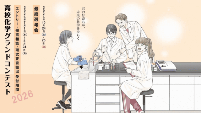 第21回高校化学グランドコンテスト