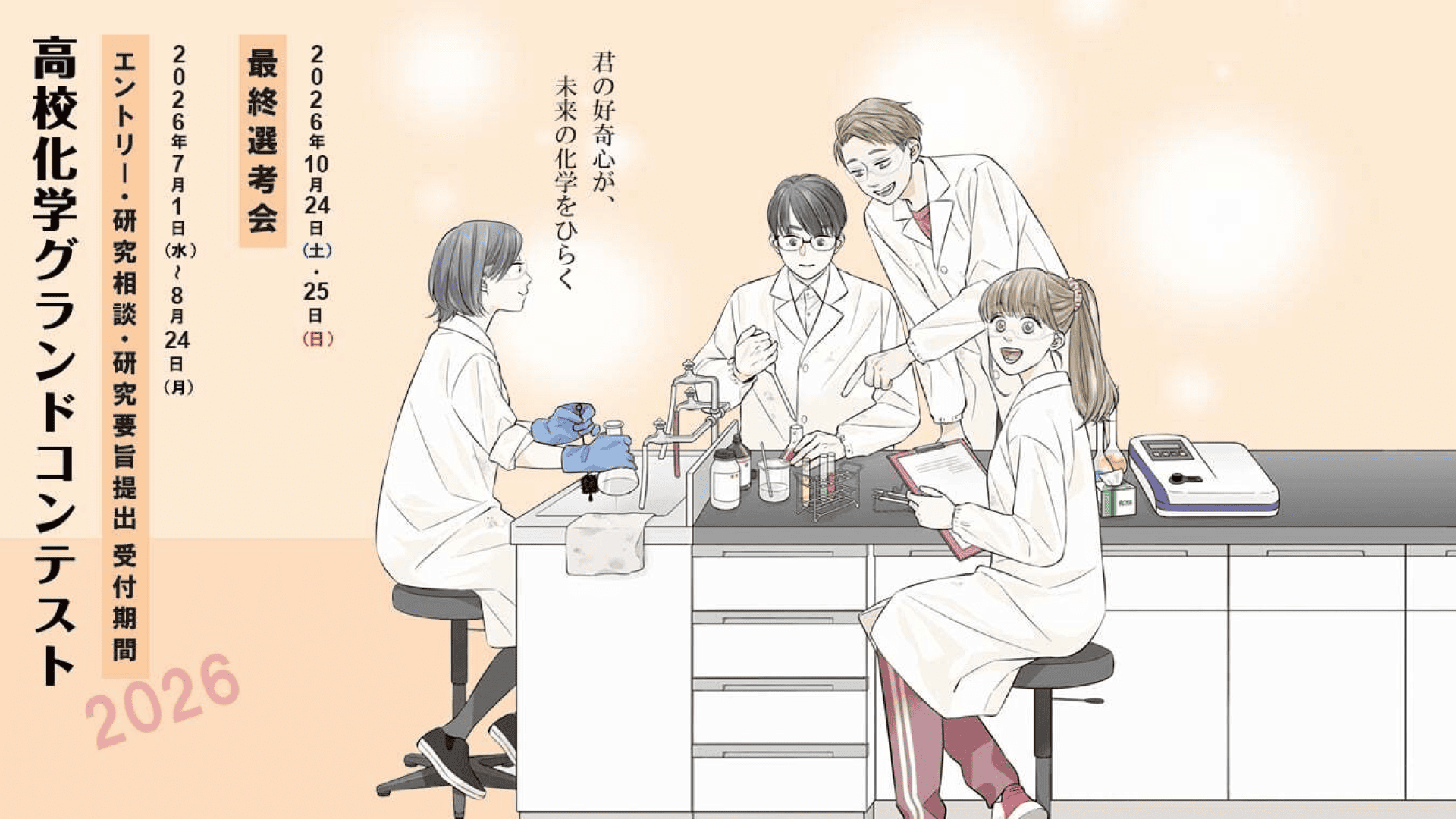 第21回高校化学グランドコンテスト