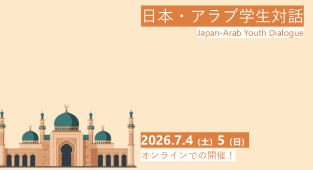 【7/4(土)-5(日)開催】日本・アラブ学生対話(JAYD)参加者募集【締切6/14(日)】