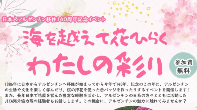 日本人アルゼンチン移住140周年記念イベント 海を越えて花ひらく わたしの彩り