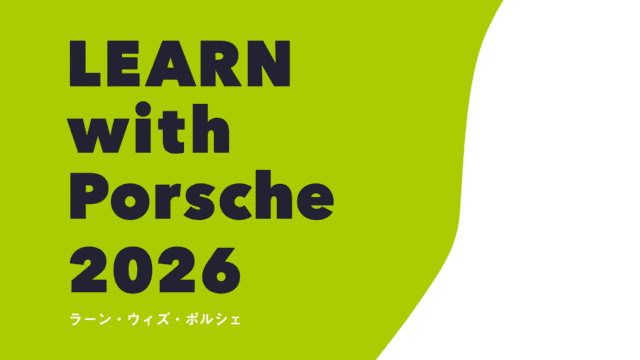 ものづくりスカラーシッププログラム「LEARN with Porsche 2026」