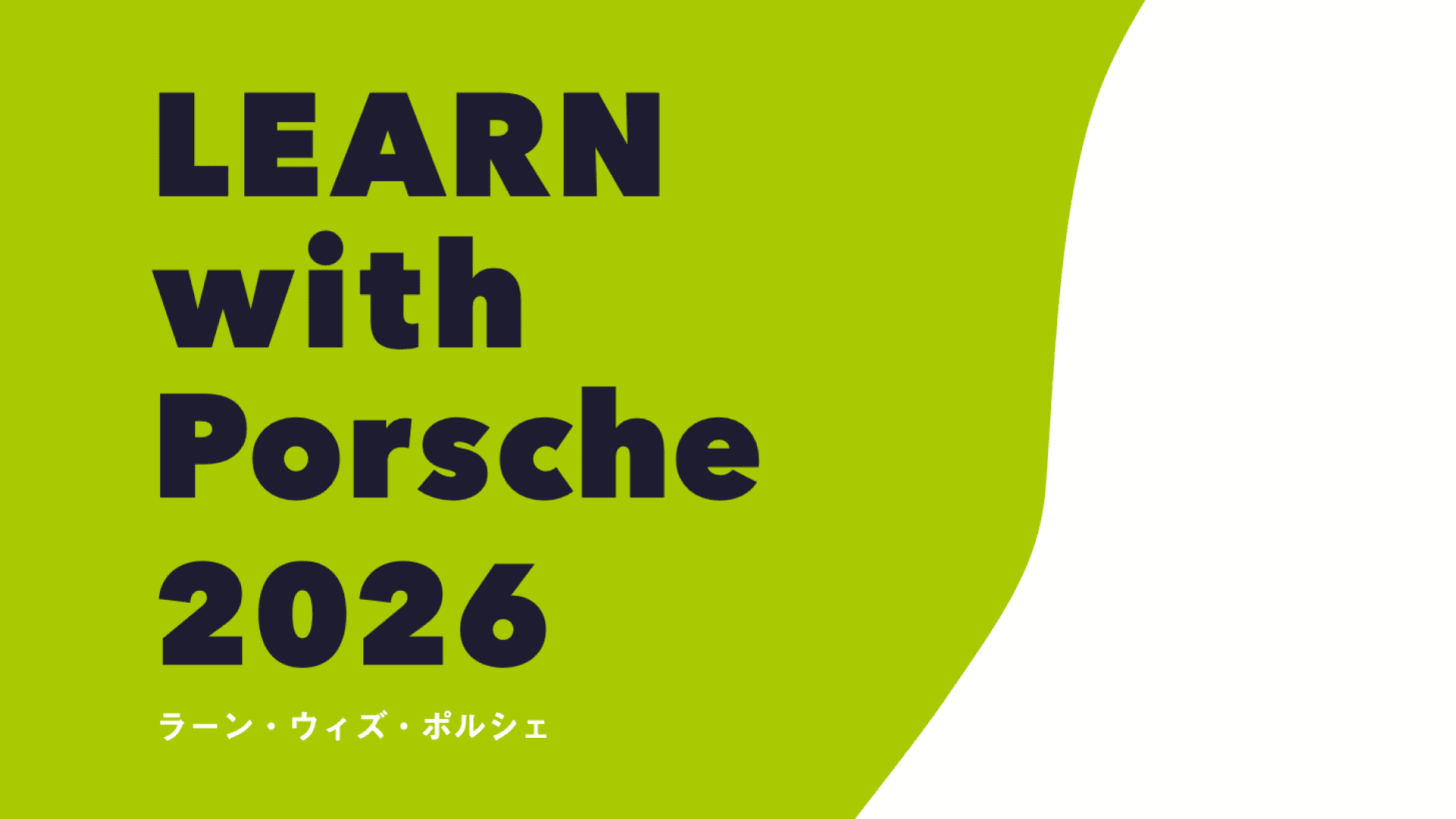 ものづくりスカラーシッププログラム「LEARN with Porsche 2026」