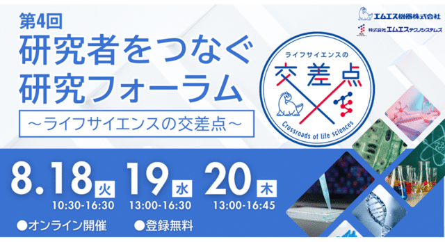 【8/18(火)開催】第4回 研究者をつなぐ研究フォーラム ～ライフサイエンスの交差点～