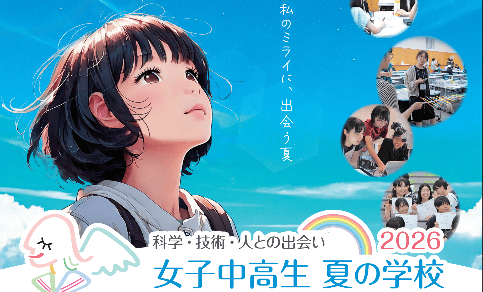 女子中高生夏の学校2026