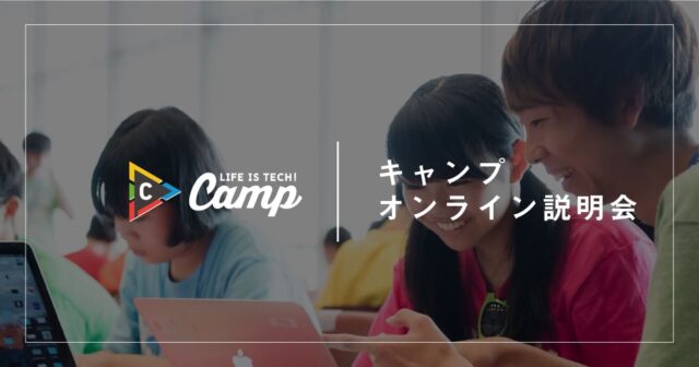 【5/13(水)開催】説明会：中学生・高校生のための AI・プログラミングキャンプ Life is Tech !