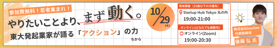 東大発起業家が語る「アクション」の力