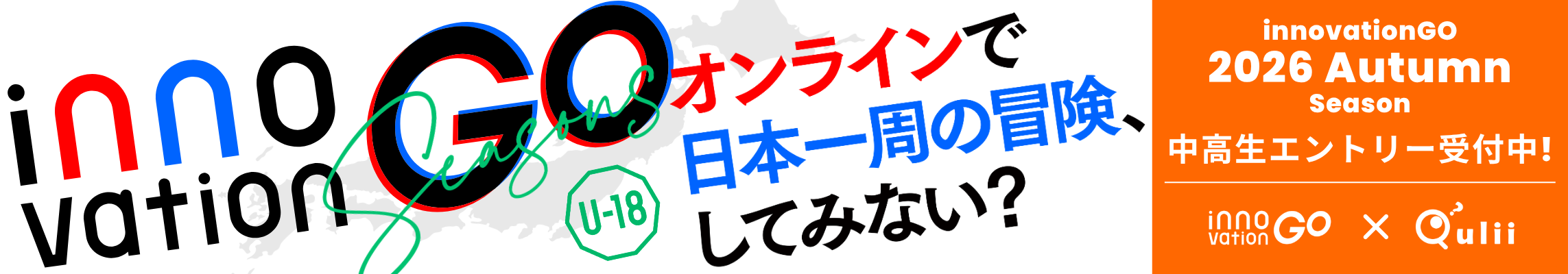 innovationGO2026秋開催バナー