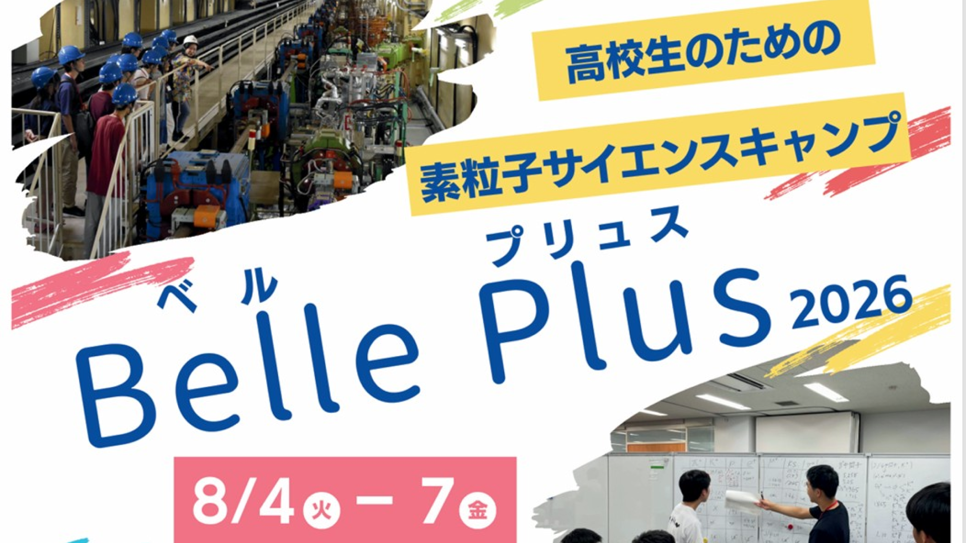 【高校生対象】8/4-7：宿泊体験型スクール～素粒子サイエンスキャンプ「Belle Plus(ベルプリュス)～ この夏、最先端の研究現場を間近に体験しよう！