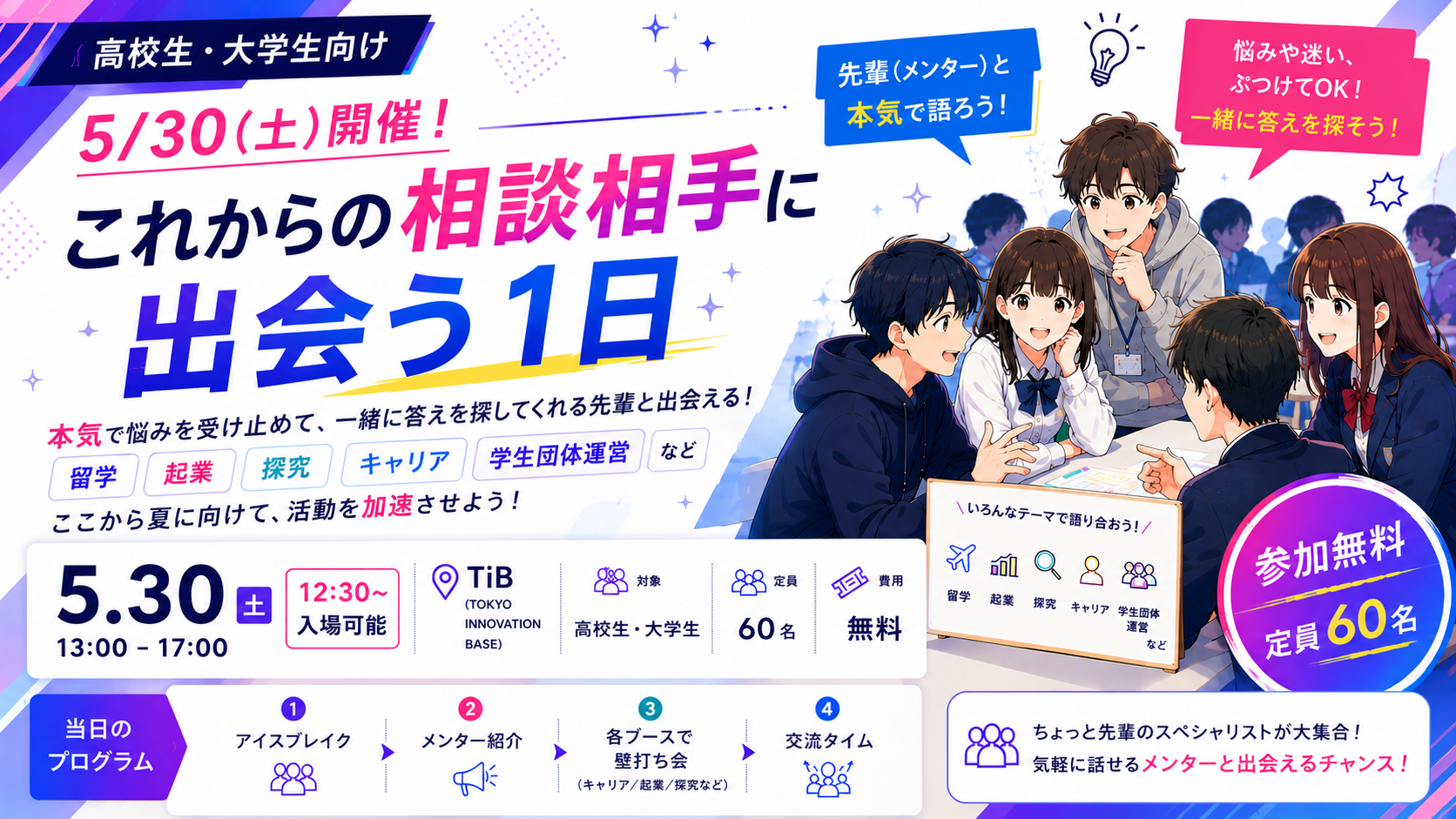 5/30(土)開催 メンター探しDAY〜「これからの相談相手」と出会う１日〜