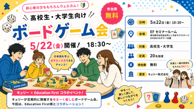 【高校生・大学生向け】ボードゲーム会 in English