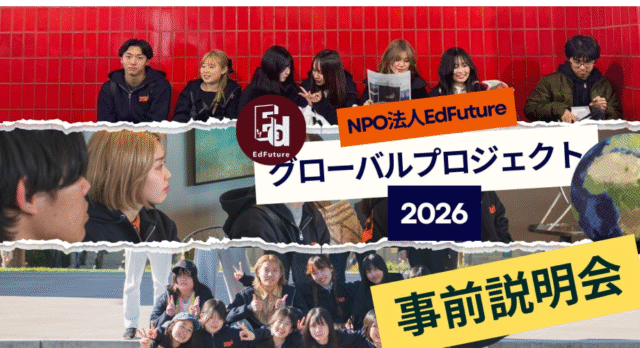 【5/31(日)開催】無料説明会実施中！〜あなたの一歩で世界は近づく〜オンライン研修プログラム「グローバルプロジェクト2026」