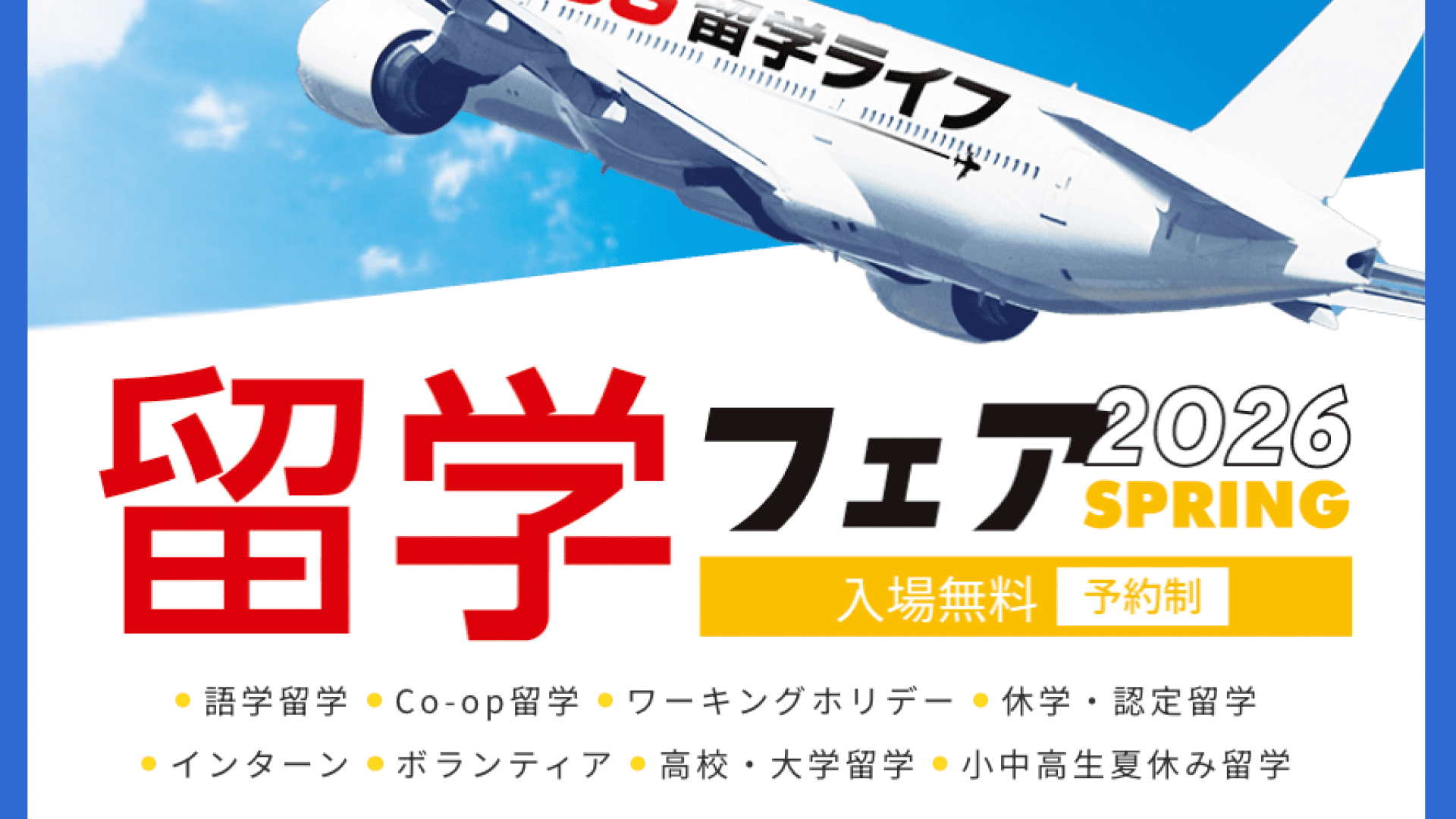 【愛知県開催】留学フェア2026