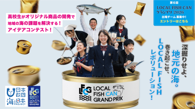 高校生がオリジナル商品の開発で地域の海の課題を解決する！「LOCAL FISH CAN グランプリ2026」