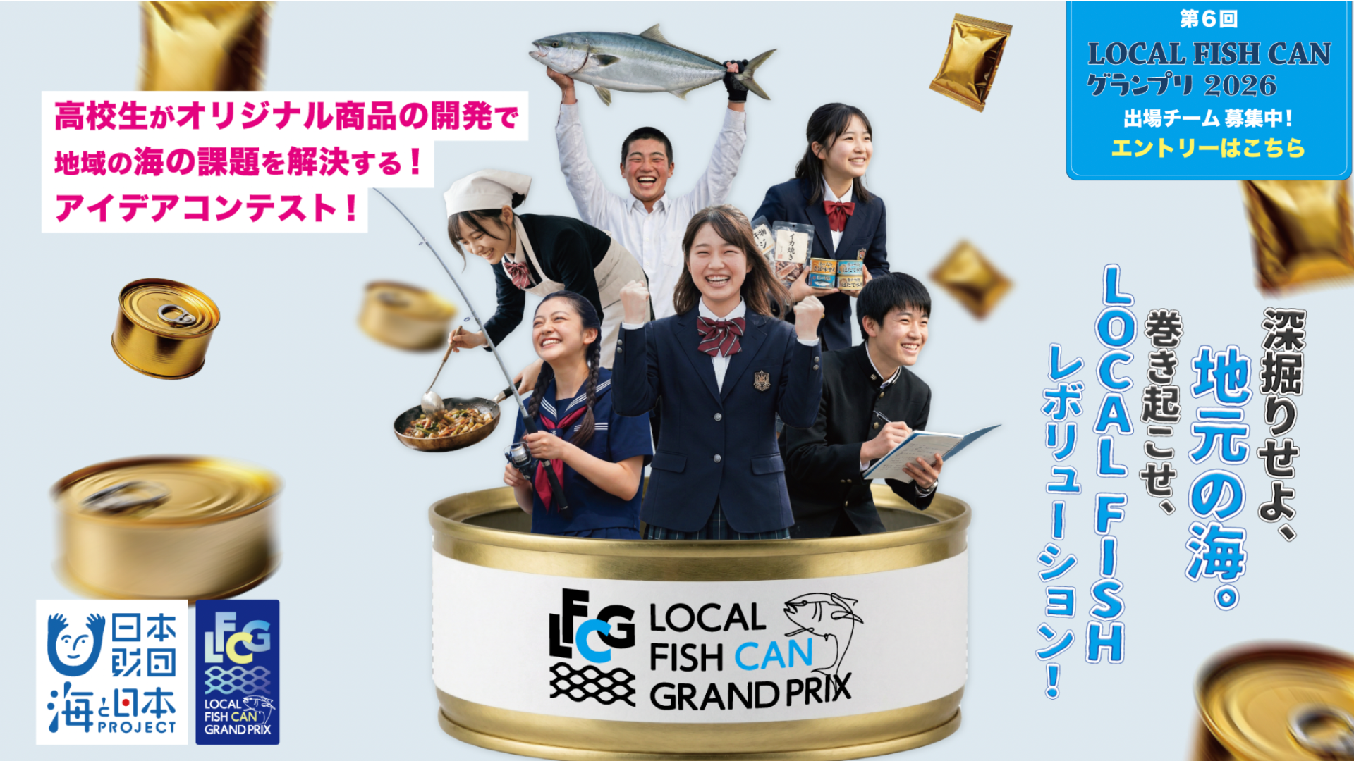 高校生がオリジナル商品の開発で地域の海の課題を解決する！「LOCAL FISH CAN グランプリ2026」