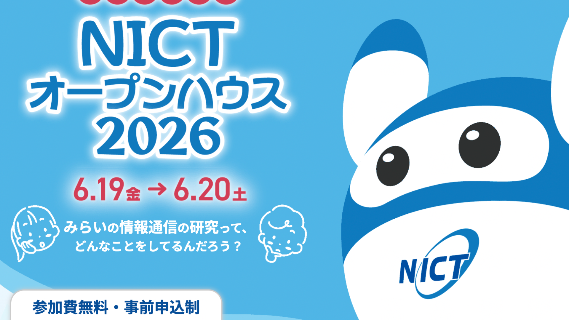 【6/19(金)•20(土)開催】ICT研究の最前線を体感！施設一般公開  「NICTオープンハウス2026」”