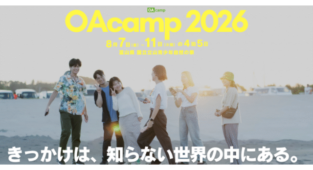 【5/25(月)開催】説明会：富山県大自然4泊5日 高校生サマースクール OAcamp 2026「きっかけは、知らない世界の中にある。」