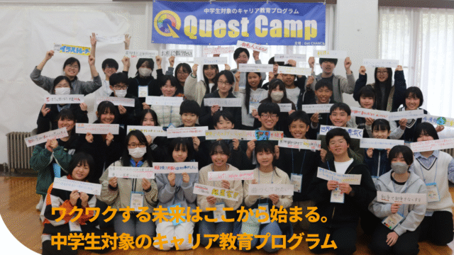 【中学生対象キャリア教育プログラム】参加費無料「Quest Camp 2026 in 千葉」開催！