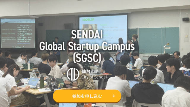 仙台・東北から世界へ「仙台グローバルスタートアップ・キャンパス(SGSC)」