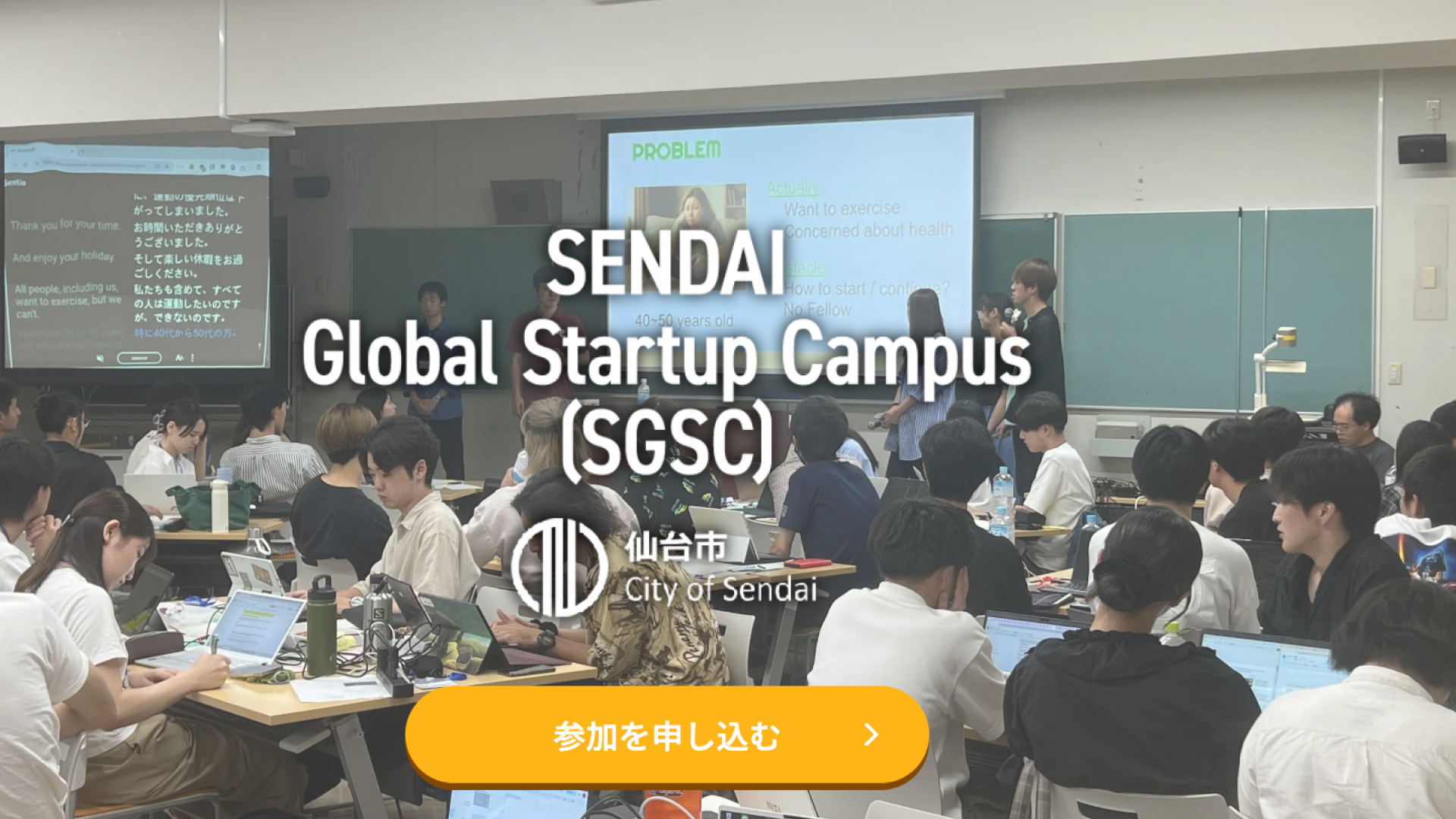 仙台・東北から世界へ「仙台グローバルスタートアップ・キャンパス(SGSC)」