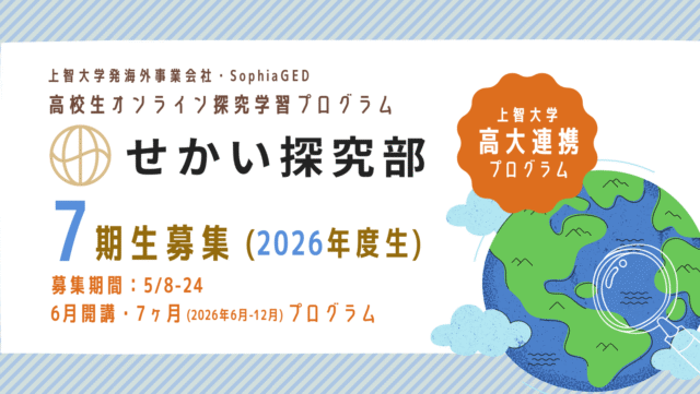 【5/8(金)開催】説明会：世界と、自分と、その繋がりを探ろう。「せかい探究部」