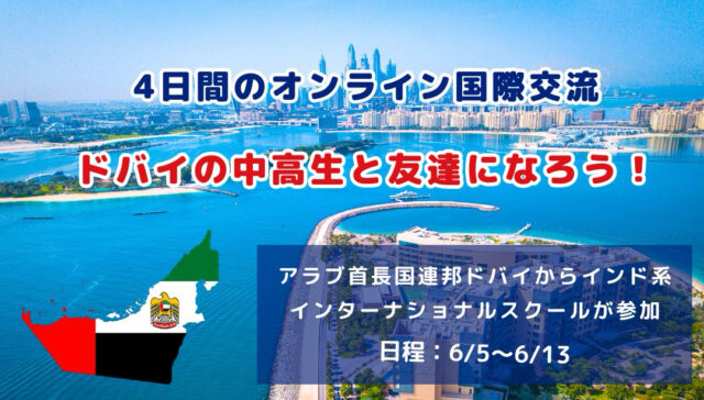 【6/5(金)-開催】4日間 アラブ首長国連邦・ドバイの中高生と交流して友達になろう！【締切5/26(火)】
