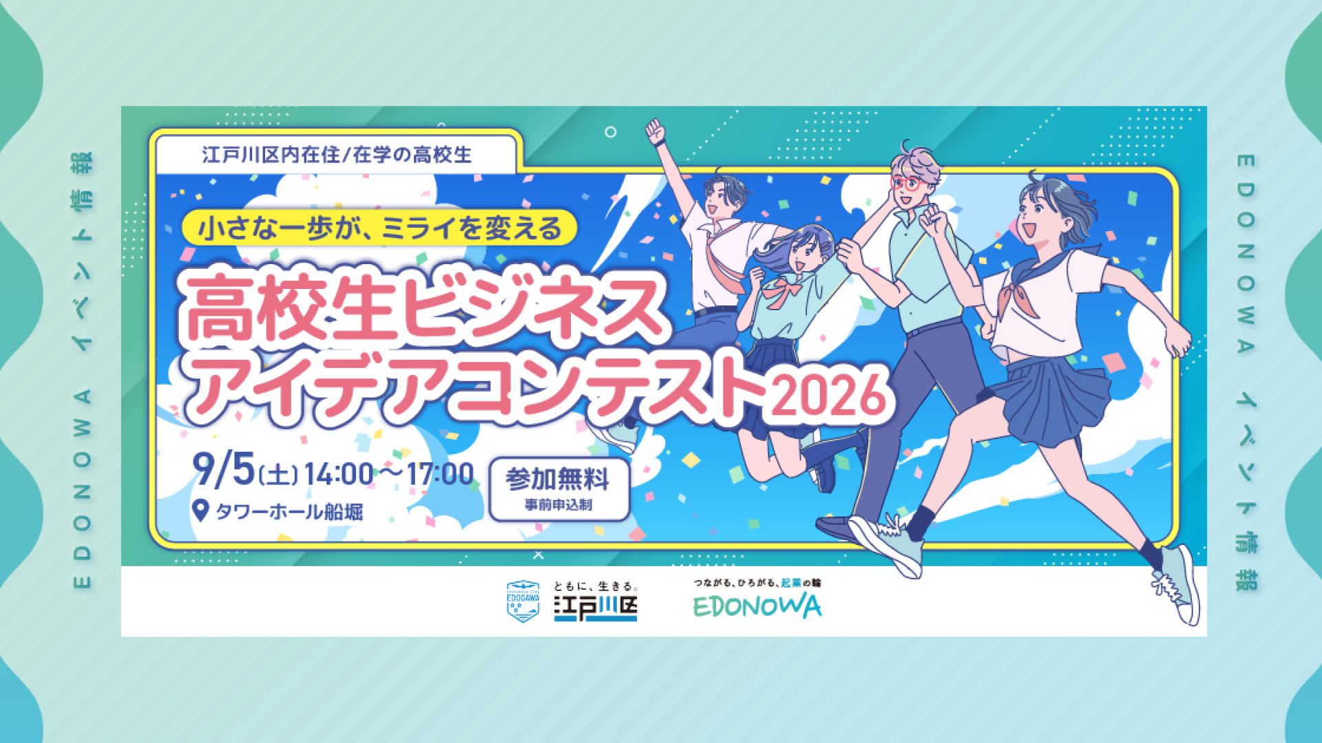 【小さな一歩が、ミライを変える】高校生ビジネスアイデアコンテスト2026