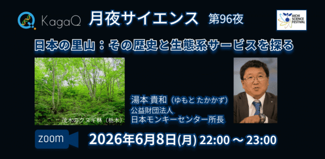 【6/8(月)開催】日本の里山：その歴史と生態系サービスを探る