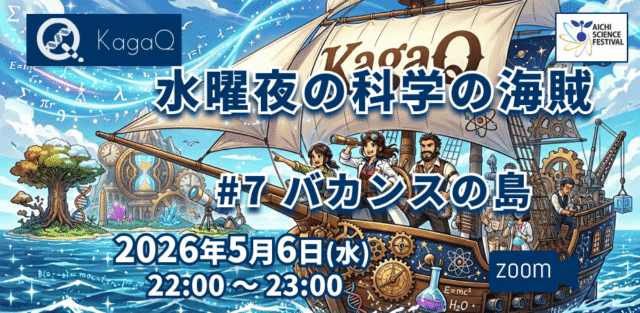 【5/6(水)開催】水曜夜の科学の海賊