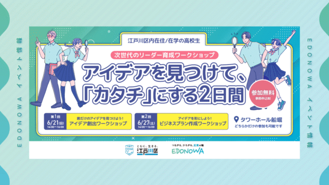 【次世代のリーダー育成ワークショップ】アイデアを見つけて、「カタチ」にする2日間