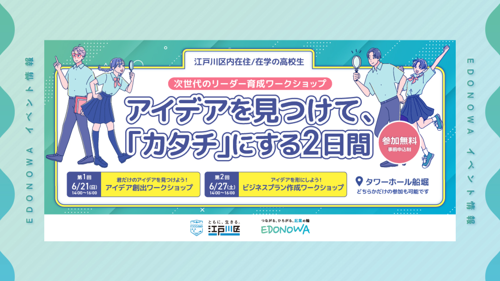 【次世代のリーダー育成ワークショップ】アイデアを見つけて、「カタチ」にする2日間
