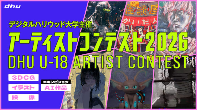 【完成度より、あなたの熱量を。18歳以下の自由な作品を募集！】 U-18アーティストコンテスト 2026