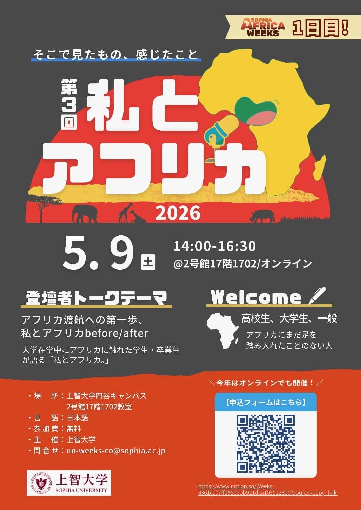 上智大学主催：私とアフリカ