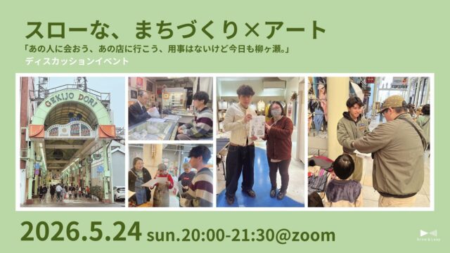 【5/24(日)開催】スローな、まちづくり×アート