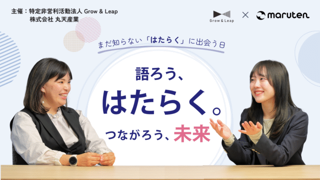 中学生・高校生から大人まで！まだ知らない「はたらく」に、出会う日。 Cross-Generation Career Session