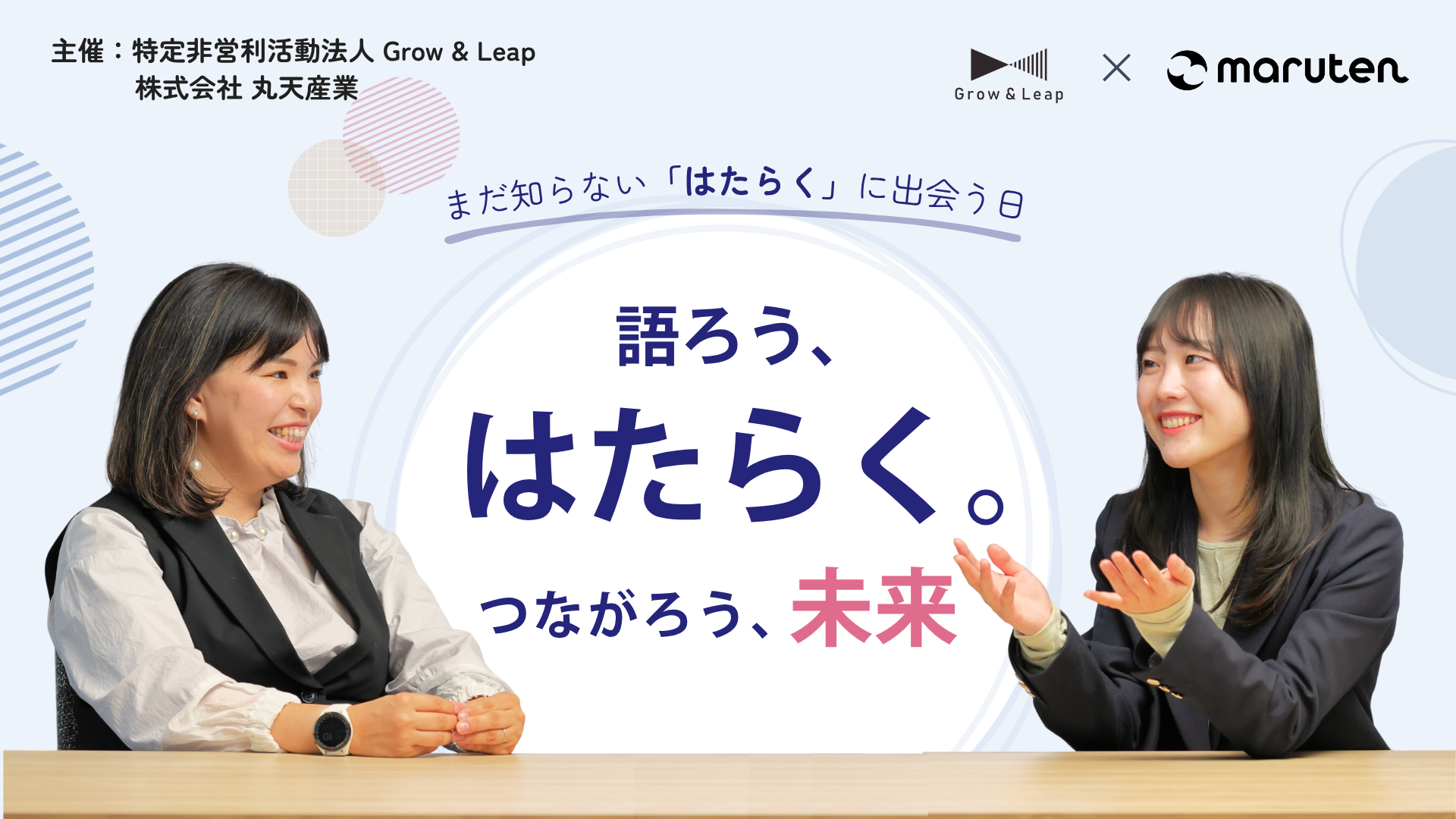 中学生・高校生から大人まで！まだ知らない「はたらく」に、出会う日。 Cross-Generation Career Session