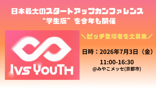 【IVS Youth Pitch 2026 登壇者募集】中高生の挑戦の第一歩を、IVSの舞台へ。