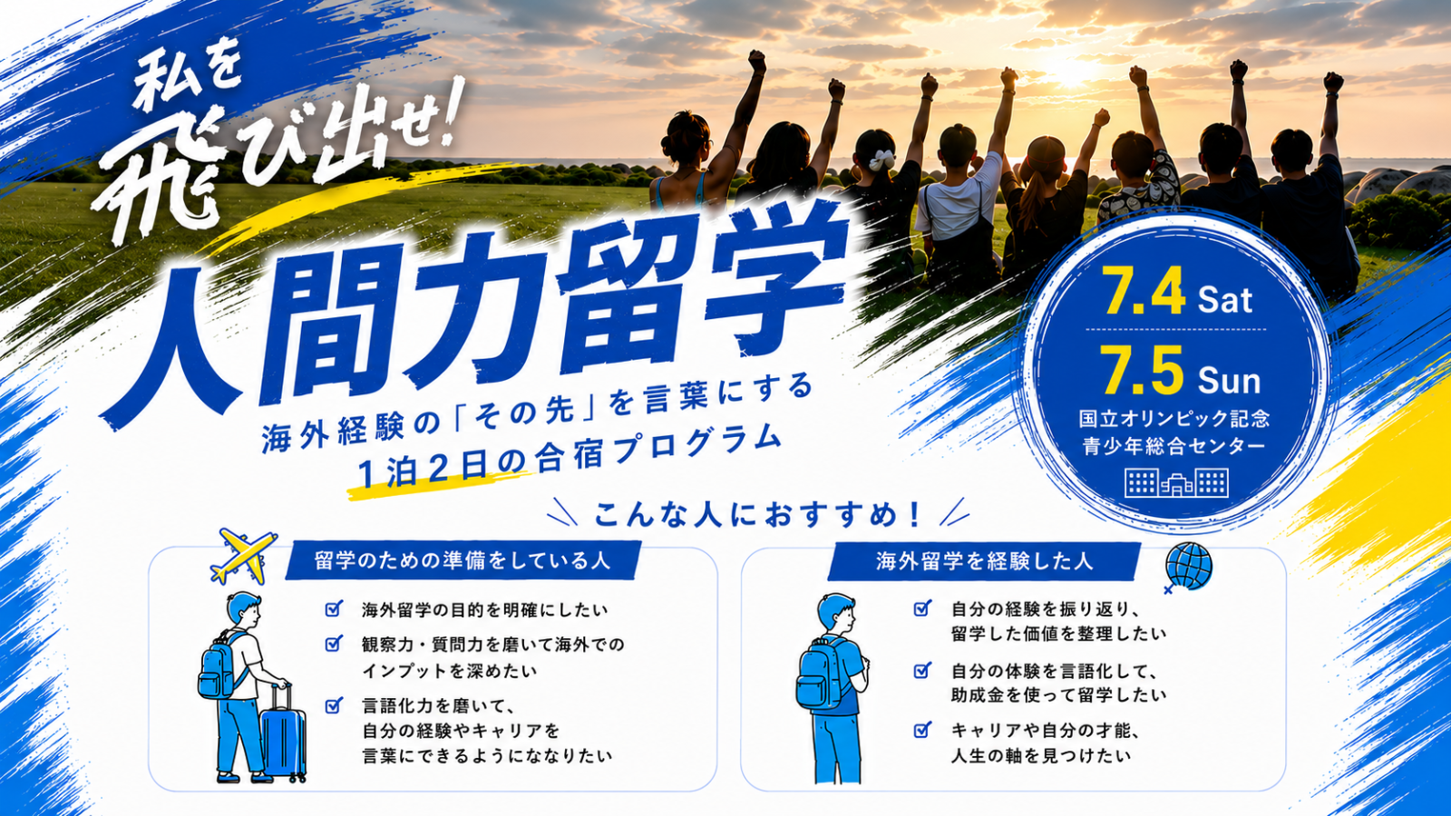 【私を飛び出せ！人間力留学】海外経験のその先を言葉にする！1泊2日合宿プログラム in 東京