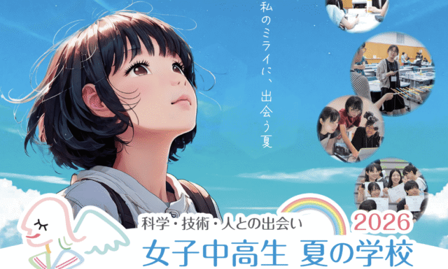 女子中高生夏の学校2026