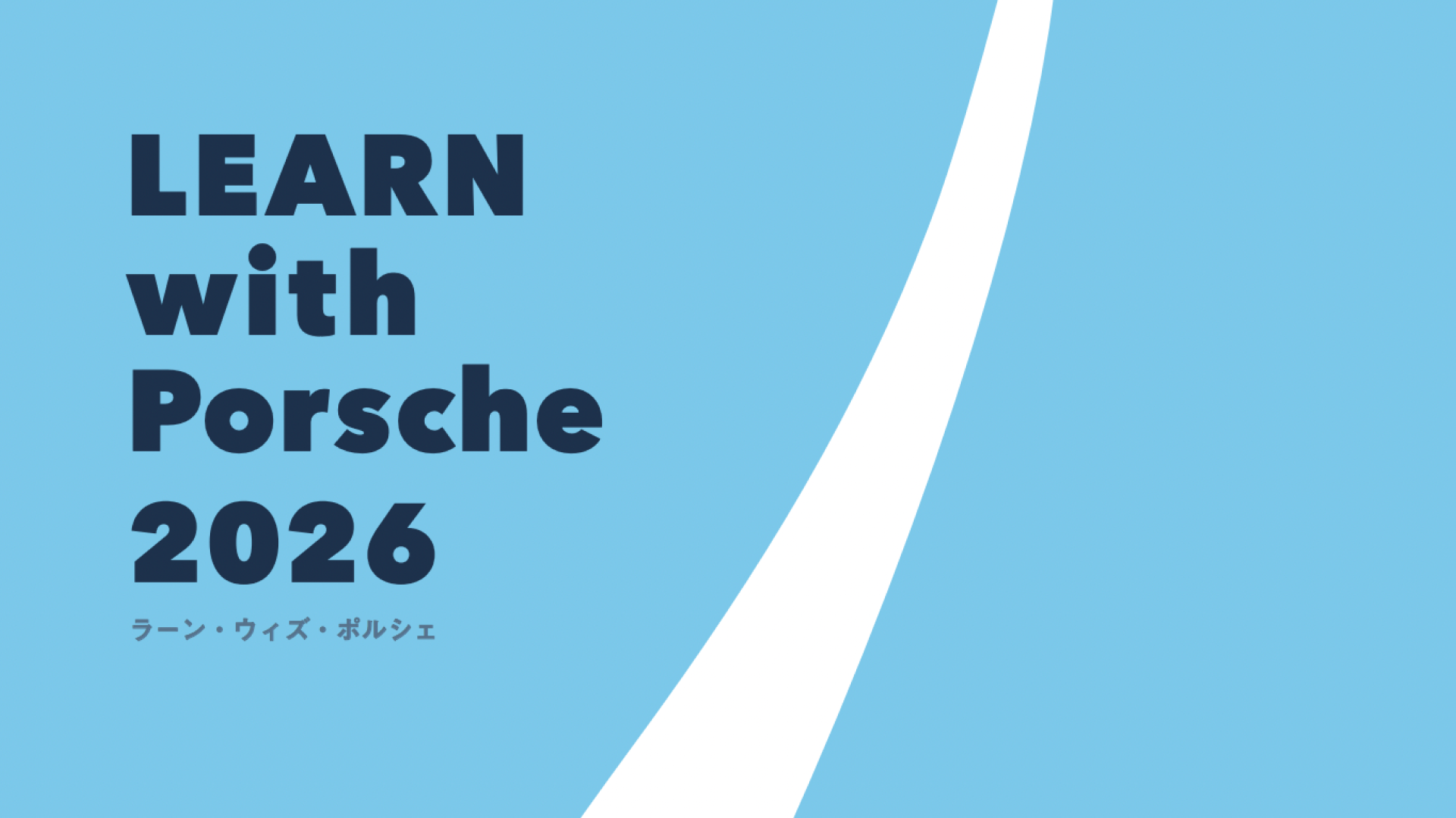 旅を通して学ぶスカラーシッププログラム「LEARN with Porsche 2026」