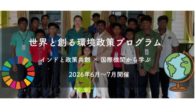 【中高生向け】インドの高校生と挑む！環境政策リーダーシップ