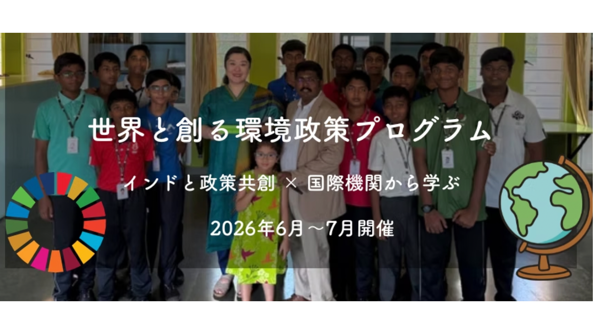 【中高生向け】インドの高校生と挑む！環境政策リーダーシップ