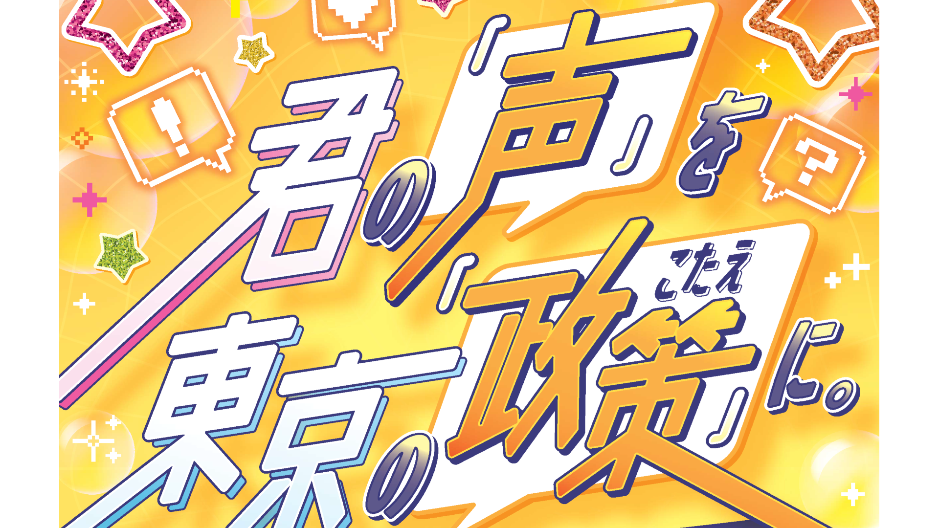 【観覧無料】高校生が東京の未来を決める！第1回東京政策選手権 〜予選大会(5/25・5/26)観覧＆ネット投票に参加しよう〜