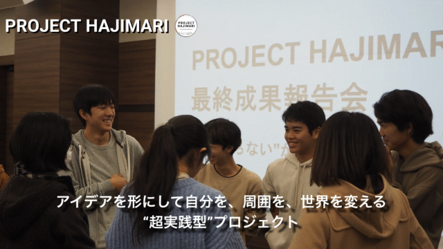 【高校生対象】「やりたい！」を形にする超実践型プロジェクト！アイデアを形にする経験をしてみませんか？