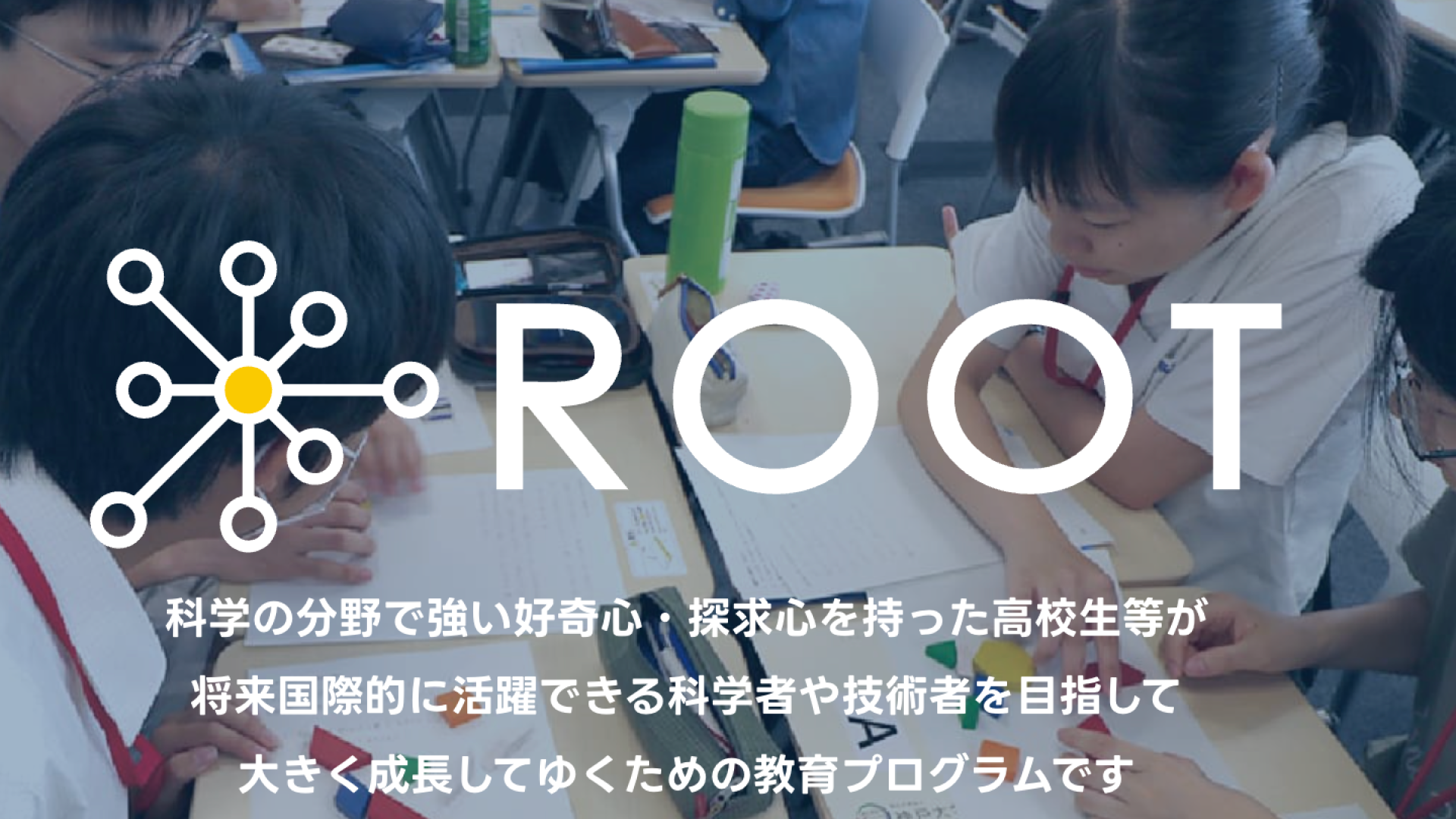 科学技術みらい開拓人材育成プログラム：Nurturing Future Innovators in Hyogo
