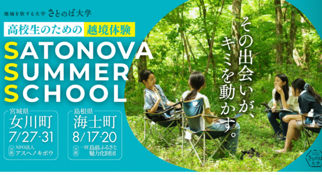 【6/17(水)開催】説明会：高校生のための越境体験「SATONOVA SUMMER SCHOOL」