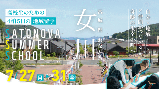 【ひと夏の越境旅】ただの地域体験じゃない！奇跡の復興を遂げた「宮城県女川町」で、まだ知らない自分に出会う4泊5日