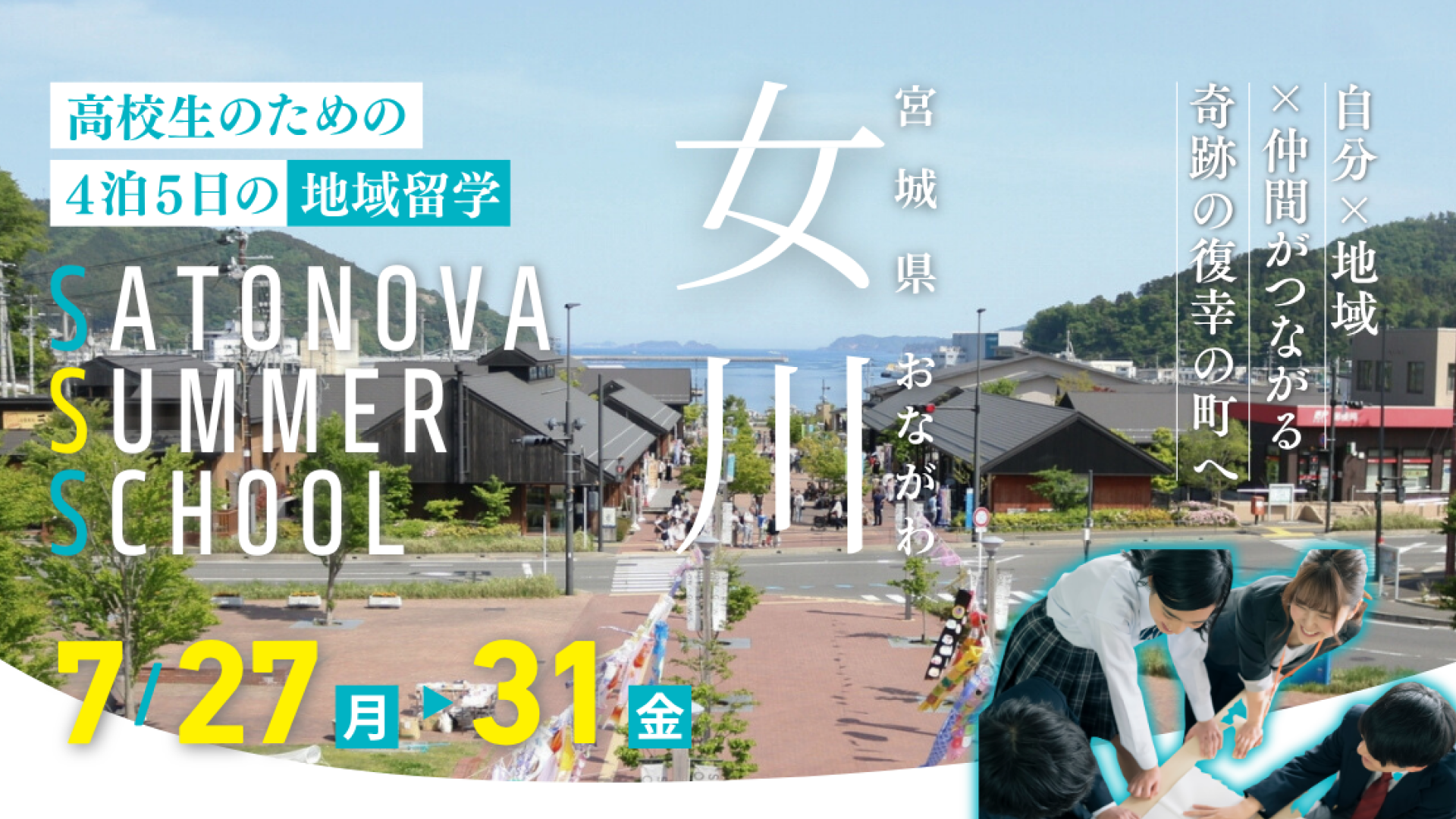 【ひと夏の越境旅】ただの地域体験じゃない！奇跡の復興を遂げた「宮城県女川町」で、まだ知らない自分に出会う4泊5日