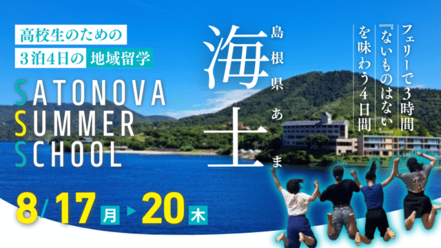 【ひと夏の越境旅】だの地域体験じゃない！挑戦と共創の島・島根県海士町(あまちょう)で、自分の生き方の輪郭を描く3泊4日