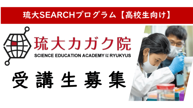 【琉球大学主催】津梁と創造の小中高一体型次世代科学技術イノベーター育成プログラム